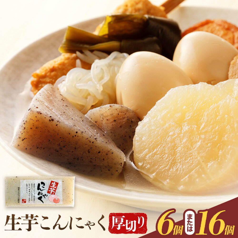 【ふるさと納税】生芋こんにゃく 厚切り 選べる 6個 16個 水谷蒟蒻店《30日以内に出荷予定(土日祝除く)》三重県 東員町 こんにゃく 蒟蒻 ヘルシー 鍋料理 国産 糖質制限 ダイエット 田楽 生芋 おでん