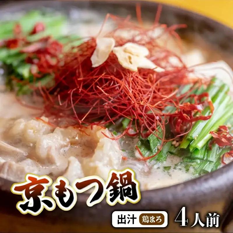 京風 もつ 鍋セット 鶏まろ 4人前 鍋セット