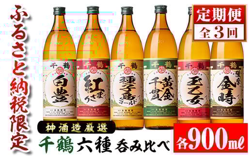 i977 ＜定期便・計3回(連続)＞神酒造厳選！6種飲み比べセット「白豊・紅まさり・種子島ゴールド・黄金千貫・玉乙女・薩摩金時」(各900ml×6本×3回) お酒 焼酎 芋焼酎 6本セット 飲みくらべ お湯割り ロック 水割り 自信作 手づくり こだわり【神酒造】