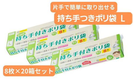 持ち手付き ポリ袋 L（8枚×20箱） | キッチン用品 キッチン 日用品 消耗品 便利 埼玉県 草加市