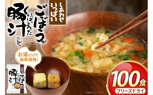 しあわせいっぱい ごぼうがいっぱい入った 豚汁 100食 [コスモス食品 兵庫県 三田市 3d28bae190063] お味噌汁 即席みそ汁 インスタント 常温 非常食 保存食 災害 防災 備蓄 歳暮 非常用 備蓄用 とんじる 味噌汁