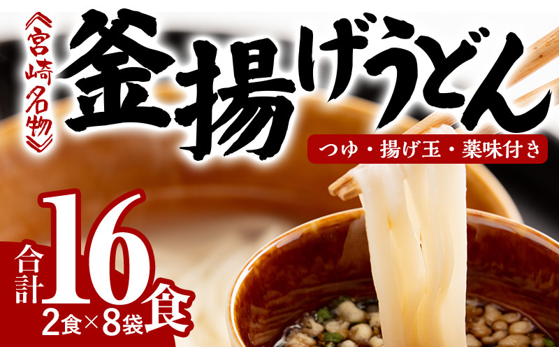 
宮崎名物 釜揚げうどん 16食入り つゆ、揚げ玉、薬味付き_M071-001_01
