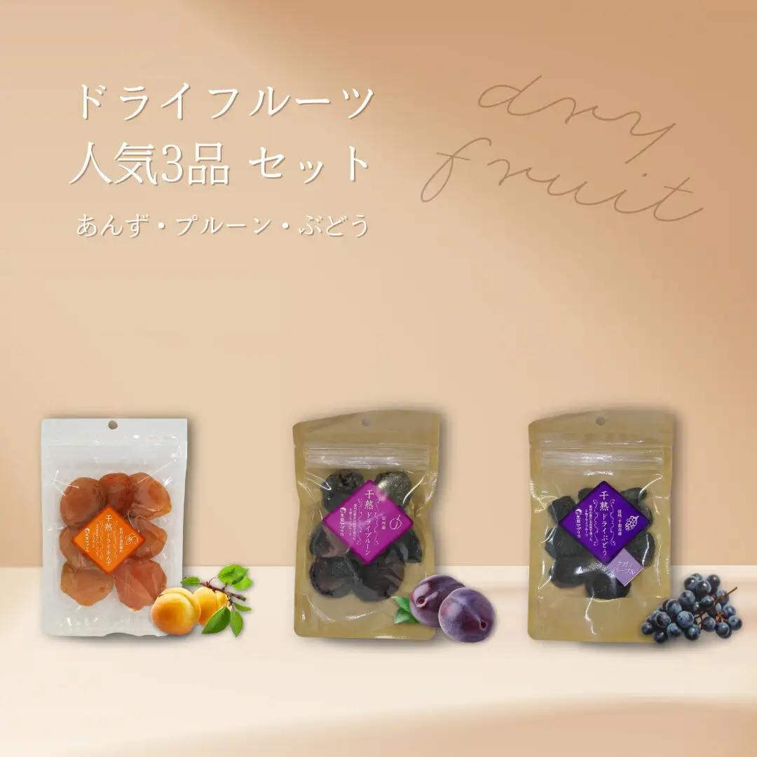 ドライフルーツ 人気3品(ぶどう・あんず・プルーン) セット |ドライフルーツ