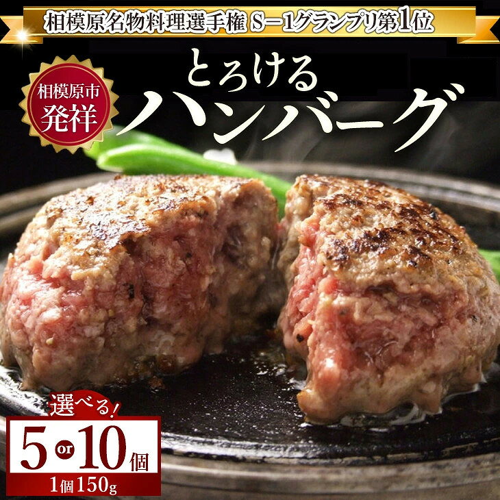 【ふるさと納税】＼選べる個数／ ハンバーグ 牛肉 【モンドセレクション受賞】＼黒毛和牛・国産牛／5個 10個 相模原名物 福よしのとろけるハンバーグ
