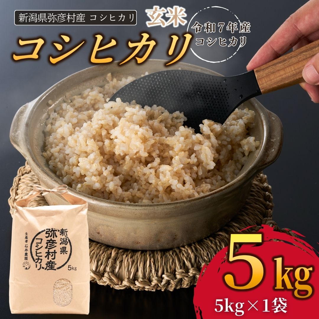 新潟県弥彦村石井農園 令和7年産コシヒカリ＜玄米 5kg＞ | 新潟県 弥彦村