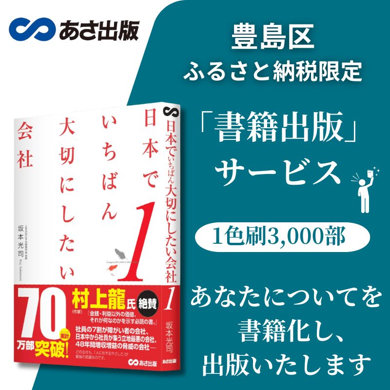 【ふるさと納税】【豊島区ふるさと納税限定】「書籍出版」サービス（1色刷3,000部）＜自分史 企業 会社 事業 PR、ブランディング 販促 営業採用＞制作から流通、販促まで 書店、ネット書店に配本、電子書籍化も