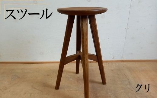 スツール（クリ）