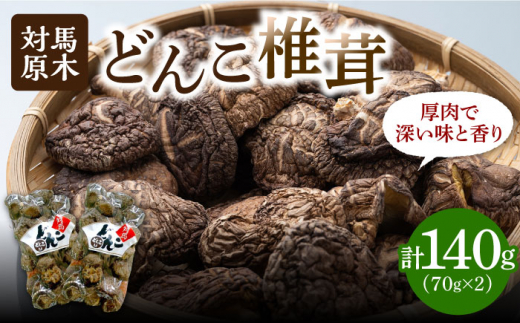 【1週間以内発送】対馬 原木 どんこ 椎茸 140g (70g×2袋)《対馬市》【うえはら株式会社】 対馬産 肉厚 しいたけ 乾燥 きのこ 贈り物 煮物  [WAI078] スピード発送 最速発送 最短発送