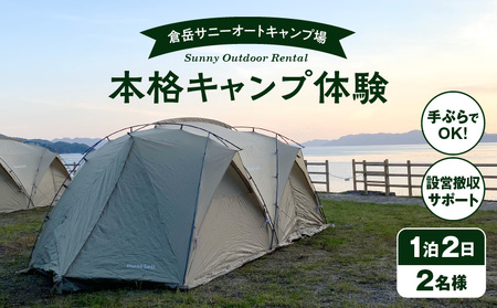 S172-001_手ぶらでOK！本格キャンプセット（2名様　1泊2日 キャンプ使用料込）