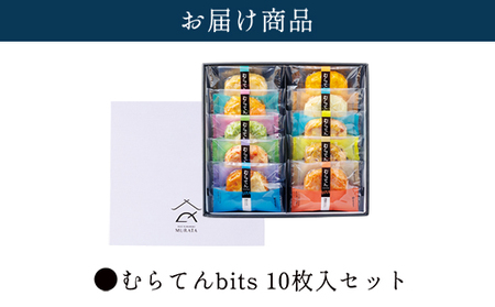 【天ぷら】むらてんbits10枚入りセット