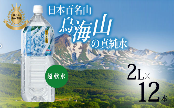 水 日本百名山 鳥海山の真純水 2L × 12本 ミネラルウォーター 2リットル 2l 軟水 超軟水 産地直送 スキンケア 美容 健康 お水 天然水 ペットボトル 飲料 湧水 災害 防災 備蓄 備蓄水 ローリングストック 災害対策 備蓄用 常温 常温保存 秋田 秋田県