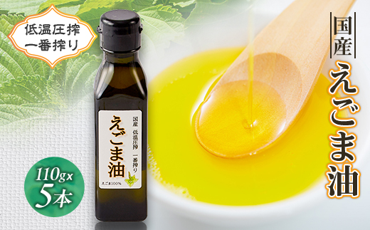 ≪110g×5本≫　国産えごま油「搾りたて」一番搾りのエクストラバージンオイル　大阪産(もん)認定品【1696331】