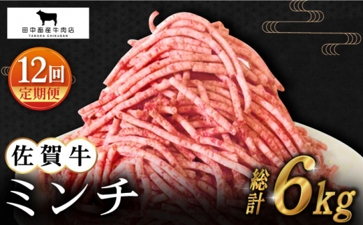 
【全12回定期便】佐賀牛 ミンチ 500g【田中畜産牛肉店】 [HBH102]
