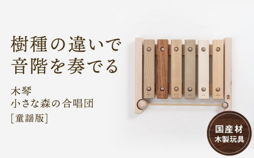 木の木琴 小さな森の合唱団 童謡版 [国産材・木製玩具］| ギフトラッピング対応 インテリア 雑貨 かわいい おしゃれ おもちゃ 楽器 音楽 高山【オークヴィレッジ】AH005VC13