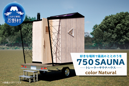 SiＮRA　７５０　SAUNA～トレーラーサウナハウス～（ナチュラル）※全国対応可能