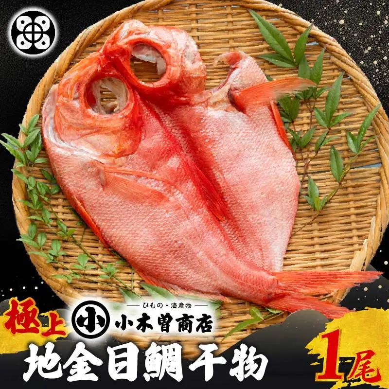 金目鯛 干物 極上 1尾 ひもの 冷凍 干物専門店 小木曽商店 伊豆 下田