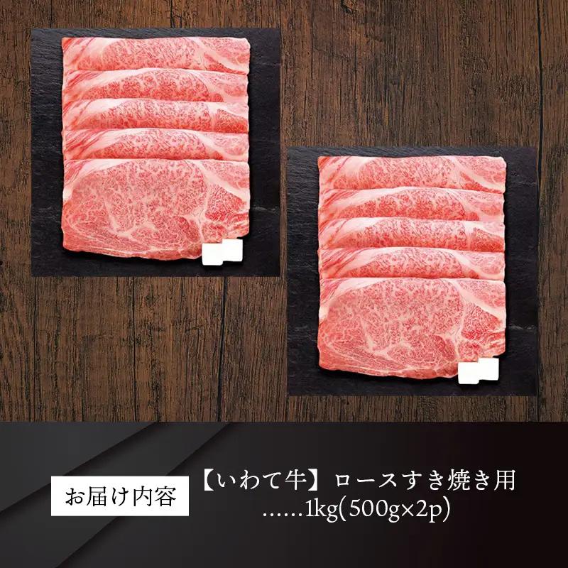 いわて牛ロースすき焼き用1kg 岩手県産 黒毛和牛 いわて牛 国産 牛肉 肉 すき焼きしゃぶしゃぶ 鍋 冷凍 お肉 ロース 和牛 岩手県 岩手町 いわちく