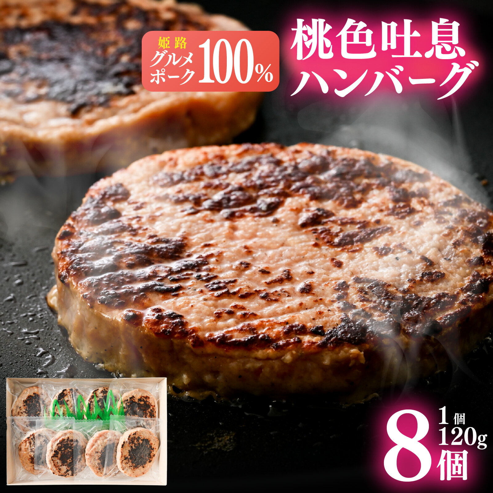 【ふるさと納税】 姫路グルメポーク 桃色吐息ハンバーグ 焼目付き 【120g×8個入】 冷凍 【 豚肉 桃色吐息 焼き目 冷凍 湯せん 姫路 ブランドポーク 】