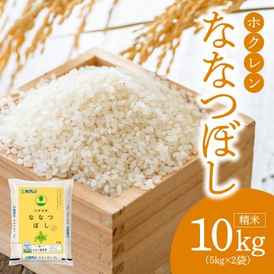 ふるさと納税 余市町 (精米10kg)ホクレン北海道ななつぼし_Y010-0363