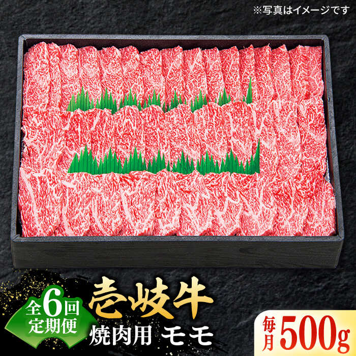 【ふるさと納税】【全6回定期便】特選 壱岐牛 モモ 500g（焼肉用）《壱岐市》【太陽商事】 [JDL035] 赤身モモ 肉 牛肉 モモ 赤身 焼肉 焼き肉 焼肉用 BBQ 定期便 黒毛和牛 100000 100000円 10万円