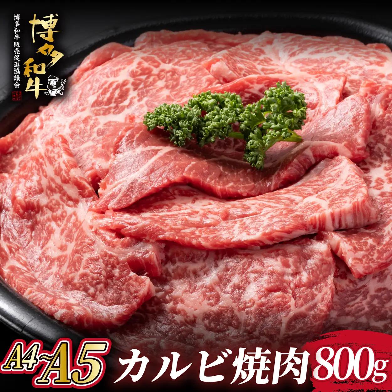 寄附額改定↓ A4/A5等級 博多和牛 カルビ 焼肉用 800g (400g×2p)【ヒサダヤフーズ】