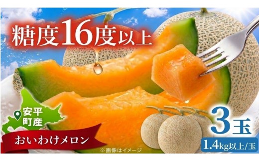 <数量・期間限定> メロン 糖度16度以上 約1.4kg ×3玉 4.2kg おいわけメロン 赤肉メロン スイーツ デザート 果物 国産 北海道 安平町 プレゼント 贈答 ギフト