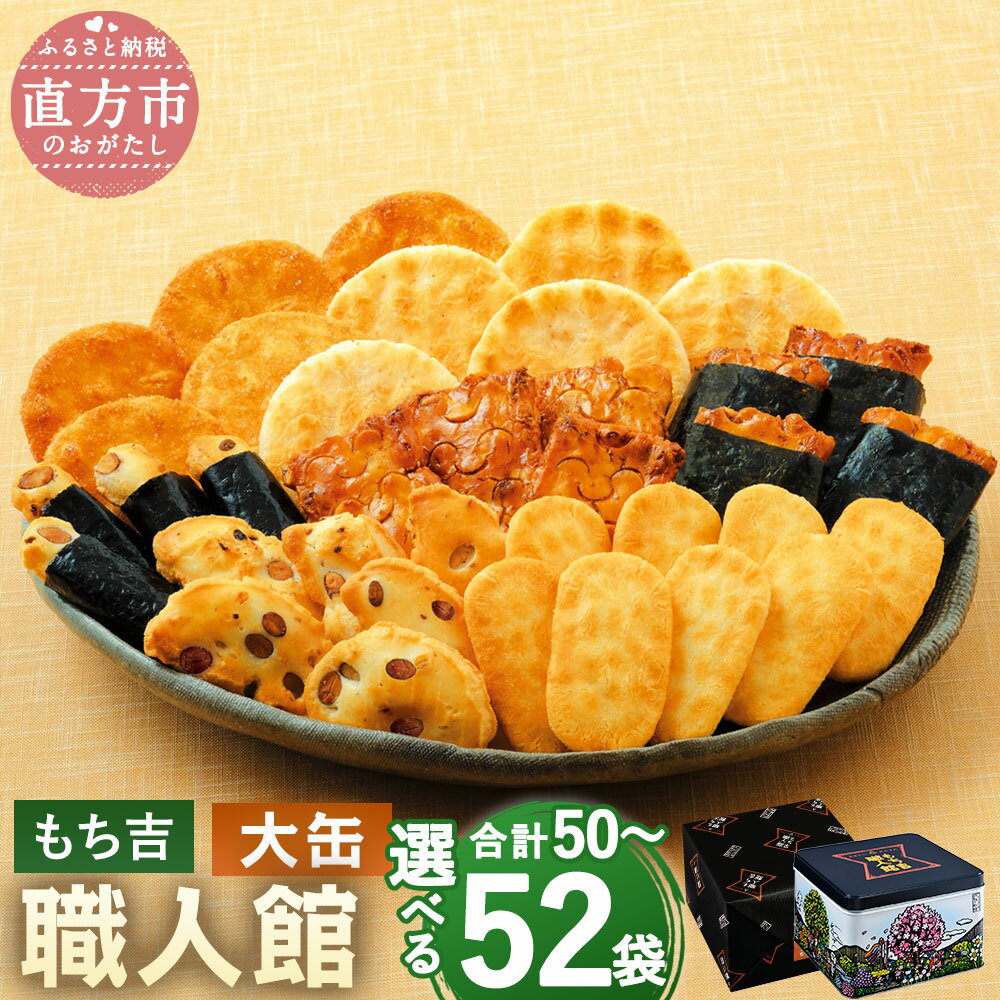 【ふるさと納税】【選べる容量・パッケージ】もち吉 職人館 大缶 52袋orリニューアルパッケージ50袋 7種 煎餅 せんべい あられ 詰め合わせ 国産米使用 お菓子 和菓子 米菓 グルメ 直方市 国産 熨斗 ギフト 贈り物 送料無料