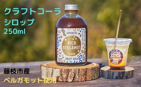 クラフト コーラ シロップ 希釈タイプ 250ml ベルガモット クラフトコーラ