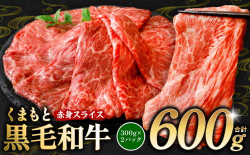くまもと黒毛和牛 赤身 スライス 合計600g モモ ウデ スライス 300g×2 黒毛和牛 牛肉 和牛 ブランド牛 赤身 すき焼き 熊本県産