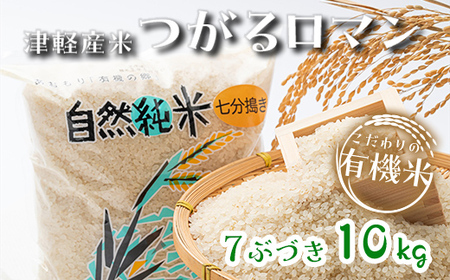 令和5年産 つがるロマン 中泊産 こだわりの有機米 （七分づき） 10kg（5kg×2） ＜有機JAS認証＞ 【瑞宝(中里町自然農法研究会)】 津軽 無農薬 自然農法 農薬不使用 オーガニック  F6