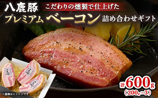 
                  幻のブランド豚 八鹿豚の燻製プレミアムベーコン詰合せギフト 計600g(200g×3)【1740549】
                