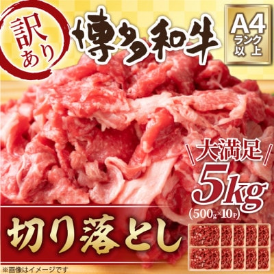 訳アリ!【A4～A5】博多和牛切り落とし　5kg(500g×10パック)(岡垣町)【配送不可地域：離島】【1370399】