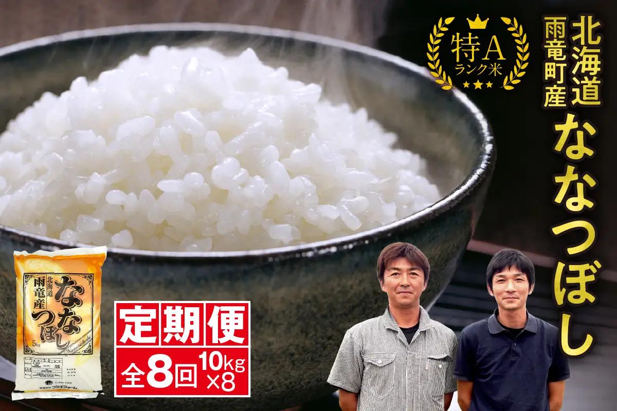 【新米予約】令和８年産【定期便全8回】 雨竜産 ななつぼし 精米 10kg（5kg×2袋）毎月1回お届け ＜ フジエファーム ＞