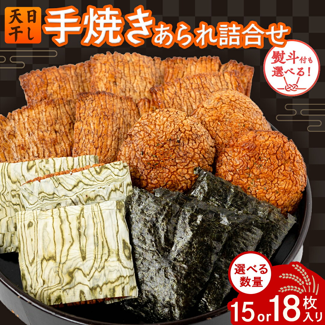 【ふるさと納税】＼ 選べる 内容量と 熨斗 ／ 手焼きあられ 詰合せ 15枚 18枚 おいしい おやつ 引っ越し 御礼 お取り寄せ 慶事 弔事 長期保存 退職 あられ 煎餅 せんべい のし