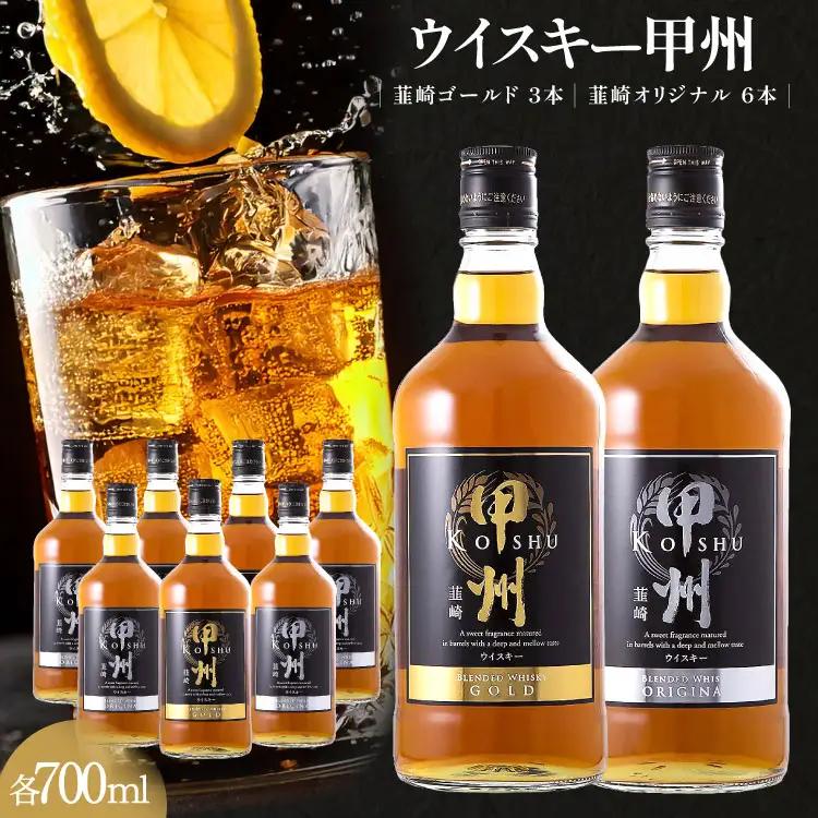 ウイスキー甲州 韮崎ゴールドオリジナル9本セット