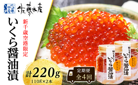 ＜佐藤水産＞【全4回】佐藤水産のおすすめ定期便【3ヶ月に1回お届け！】いくら醤油漬(空港限定)１１０ｇ×２本 定期便 魚貝類 いくら 魚卵 いくらしょうゆ漬け いくら醤油漬 イクラ 北海道千歳市