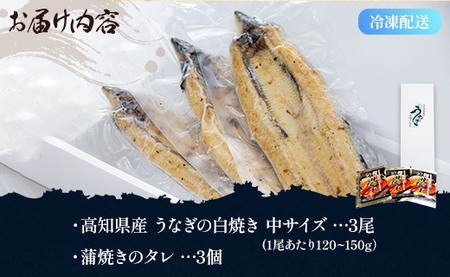 吉川水産 高知県産うなぎの白焼き 中サイズ(120～150g)×3尾 タレ付き yw-0046