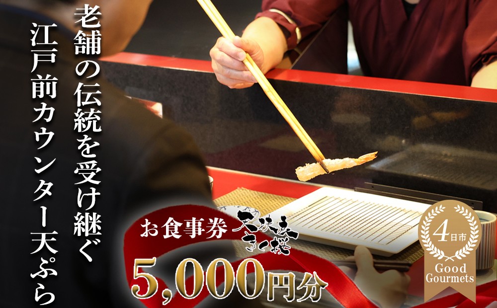 
            天扶良 きく桜「お食事券」  5,000円分 【食事券 江戸前 天ぷら 九鬼 ごま油 太白 萬古焼 ごはん土鍋 伊勢蔵 三重県 四日市市 四日市】
          