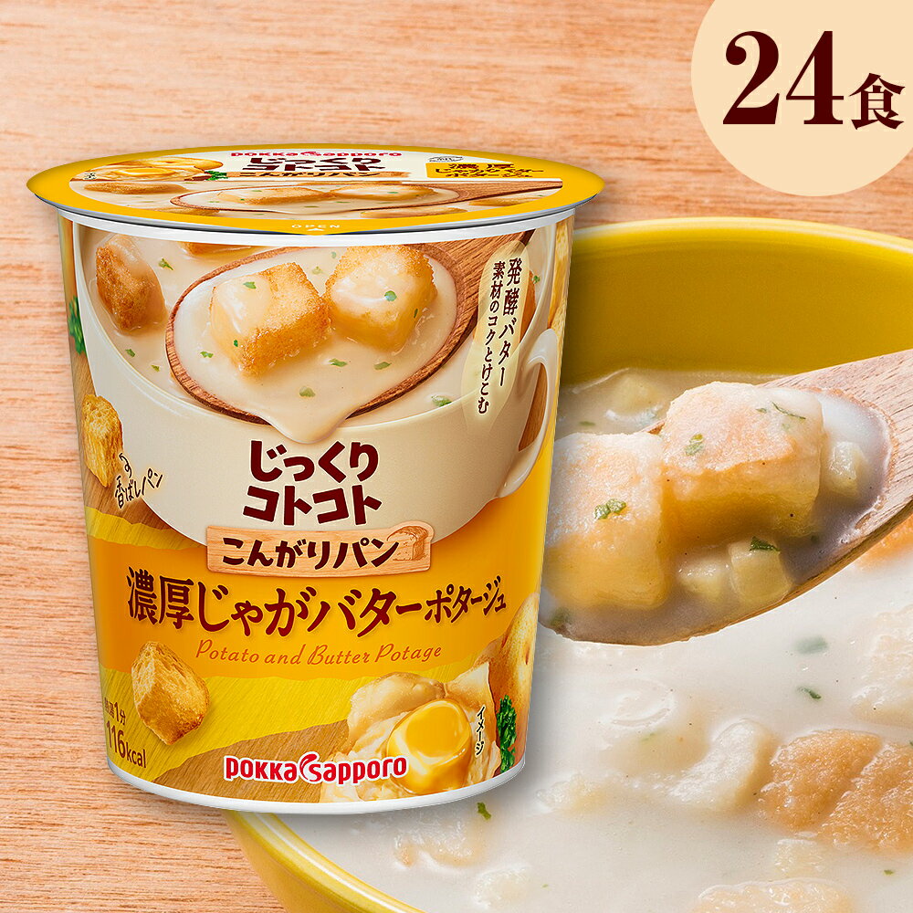 【ふるさと納税】じっくりコトコトこんがりパン濃厚じゃがバターポタージュカップ（6食入り4パック　合計24食入り）　ふるさと納税 インスタント スープ