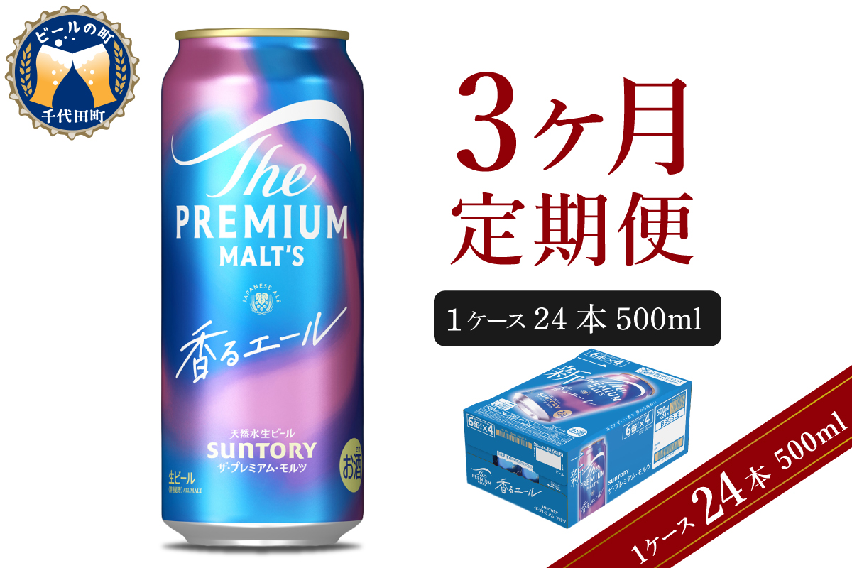 【3ヵ月定期便】ビール ザ・プレミアムモルツ 【香るエール】プレモル 500ml × 24本 3ヶ月コース(計3箱) 群馬県 千代田町