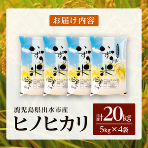 i1079-C ＜令和7年産 新米＞鹿児島県 出水市産 ヒノヒカリ (計20kg・5kg×4袋) 米 20kg ひのひかりヒノヒカリ 鹿児島 20キロ お米 九州 九州産 甘み あっさり もちもち 新