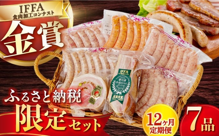 
            【7点×12回定期便】ふるさと納税限定 ハムセット 7品 / 長与町 / 雪の浦手造りハム [EAM017]  ベーコン ブロック ソーセージ ウインナー 定期便
          