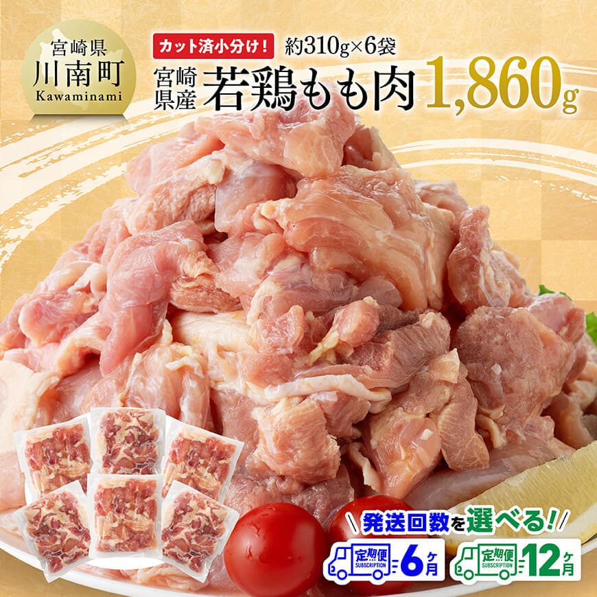 【ふるさと納税】※定期便回数が選べる※【小分け】宮崎県産若鶏もも肉1.86kg（310g×6袋） - 鶏肉 もも肉 肉 小分け からあげ チキン南蛮 国産 九州産 宮崎県産 宮崎県 川南町 送料無料 C06910t6 C06910t12