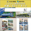 【ふるさと納税】「福井鉄道・えちぜん鉄道共通1日フリーきっぷ」セット/ 送料無料 福井 越前市 鉄道 切符 券 セット クリアファイル ポストカード(18209)