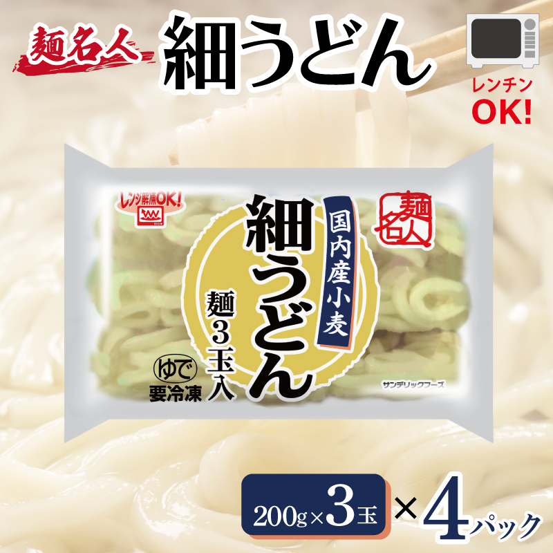 麺名人 国産小麦 細うどん 12食【個包装 冷凍 惣菜 麺 簡単調理 一人暮らし】 099H2511