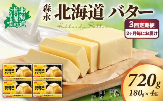 森永 北海道 バター 720g（180g×4個）3回定期便（2ヶ月毎にお届け） 【 ふるさと納税 人気 おすすめ ランキング 加工食品 乳製品 バター 生乳 森永 モリナガ MORINAGA 森永乳業 北海道バター バター北海道 セット 詰合せ 詰め合わせ ギフト 贈答 プレゼント 食パン 朝食 森永バター ばたー 定期便 オホーツク 北海道 佐呂間町 送料無料 】 SRMM024