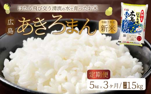 《令和7年新米》【3ヶ月定期便】ほたる米「大和の里」広島あきろまん 5kg 白米 精米 米 こめ 令和7年産 066008