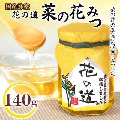 ふるさと納税 八女市 菜の花みつ　140g