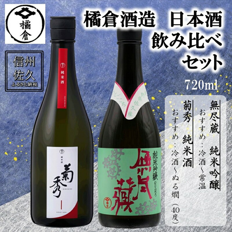【ふるさと納税】橘倉酒造 日本酒2種飲み比べ『菊秀純米酒 ＆ 無尽蔵純米吟醸』720ml×各1本（沖縄・離島は配送不可）長野県 信州 地酒 晩酌 ぬる燗【 日本酒 酒 さけ 長野県 佐久市】