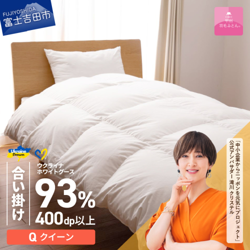 【甲州羽毛合掛けふとん】ウクライナホワイトグース93%超長綿 ホワイト（クイーン) ふとんカバー付